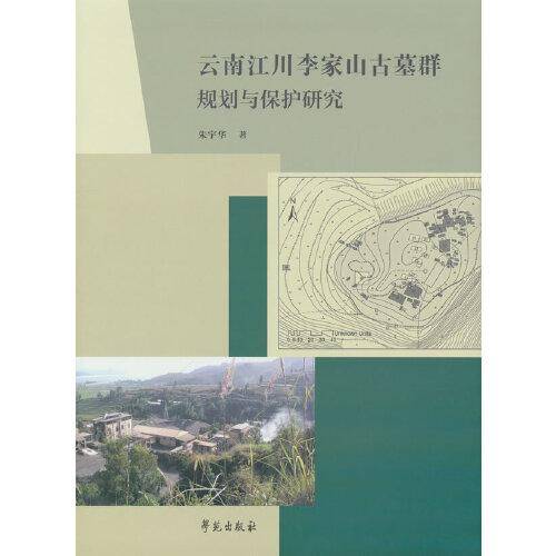 云南江川李家山古墓群规划与保护研究
