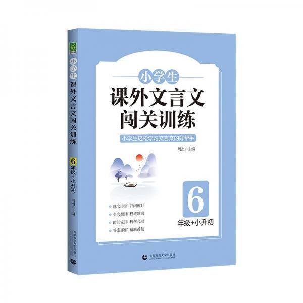 小学生课外文言文闯关训练（6年级）