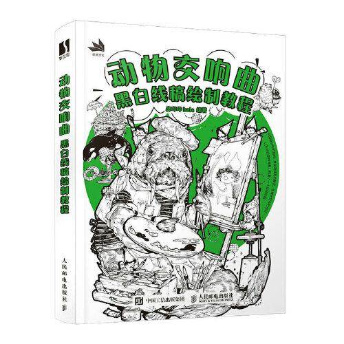 动物交响曲 黑白线稿绘制教程