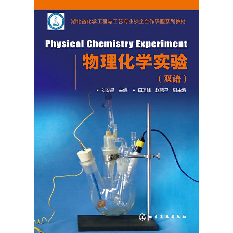 物理化学实验(双语)(刘安昌)