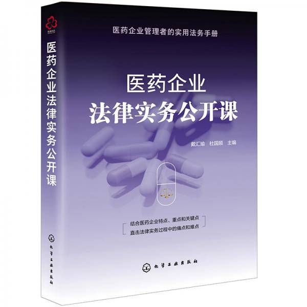 医药企业法律实务公开课