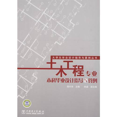 土木工程专业本科毕业设计指导与算例