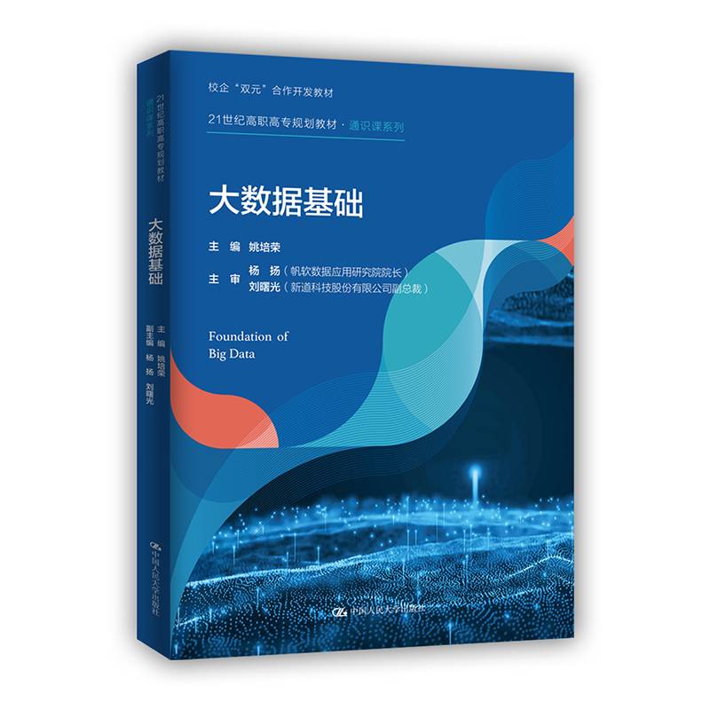 大数据基础（21世纪高职高专规划教材·通识课系列）