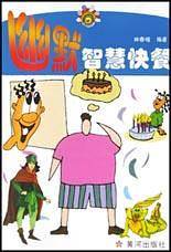 幽默智慧快餐