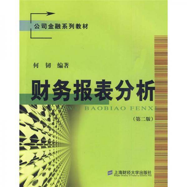 财务报表分析