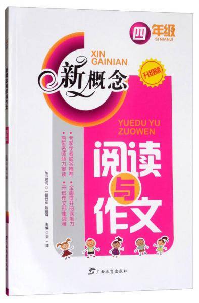 新概念 阅读与作文 四年级