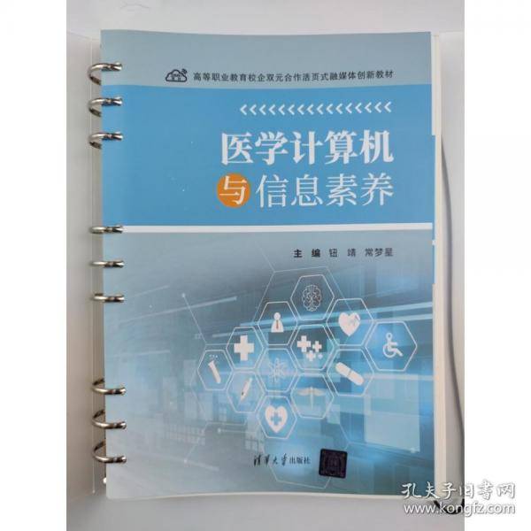 医学计算机与信息素养