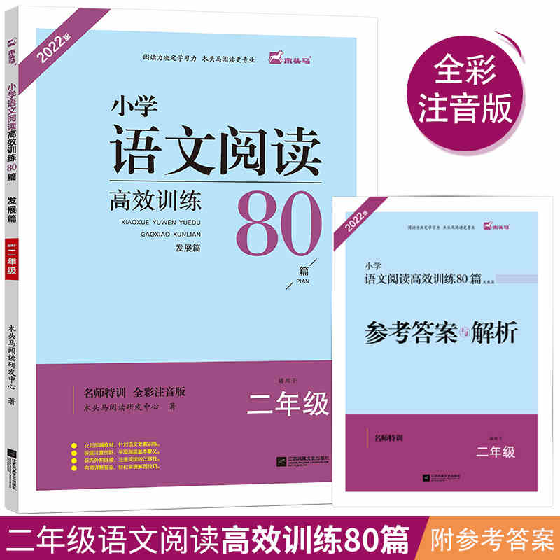 小学语文阅读高效训练80篇(发展篇适用于2年级全彩注音版2022版)