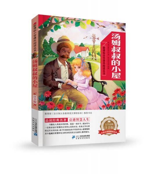 汤姆叔叔的小屋小学课外阅读丛书第三辑