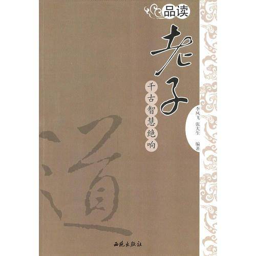 品读老子