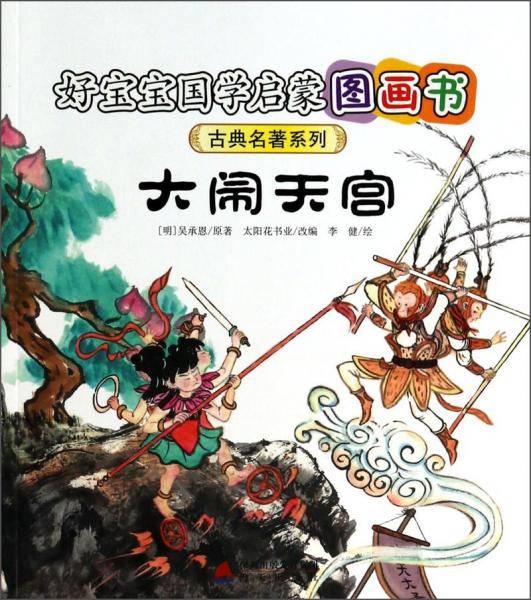 大闹天宫