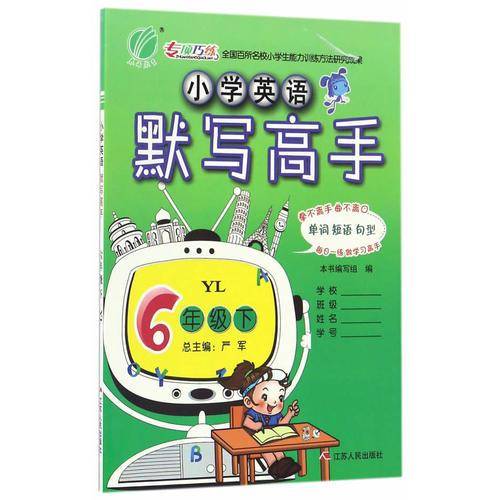 默写高手 六年级 英语 小学 (下) 译林版YL  春雨教育・2019春