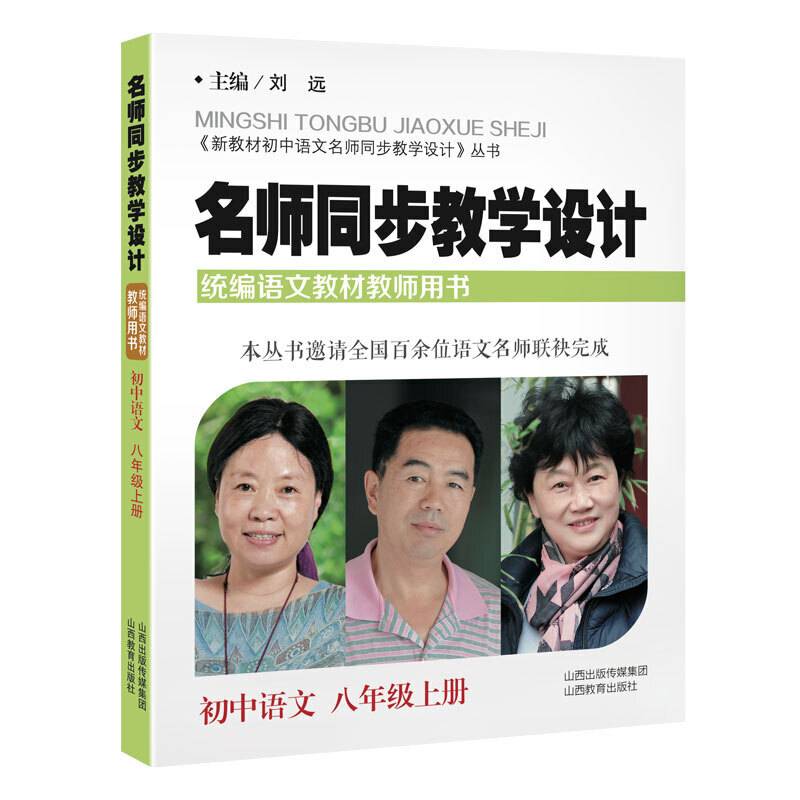 名师同步教学设计·小学语文八年级 上册
