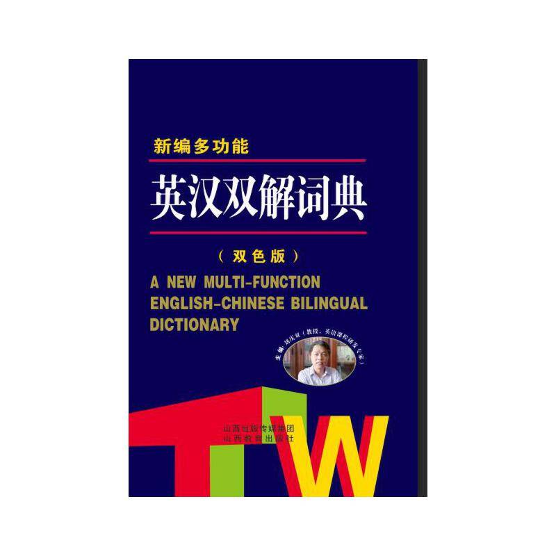 新编多功能英汉双解词典（缩印本）