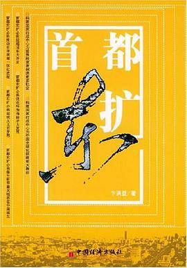 首都东扩