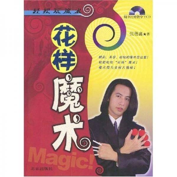 花样魔术