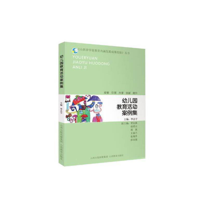 幼儿园教育活动案例集/《山西省学前教育内涵发展成果经验》丛书