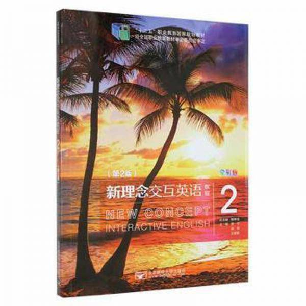 新理念交互英语教程:全彩版:2:2
