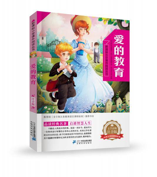 爱的教育小学课外阅读丛书第三辑