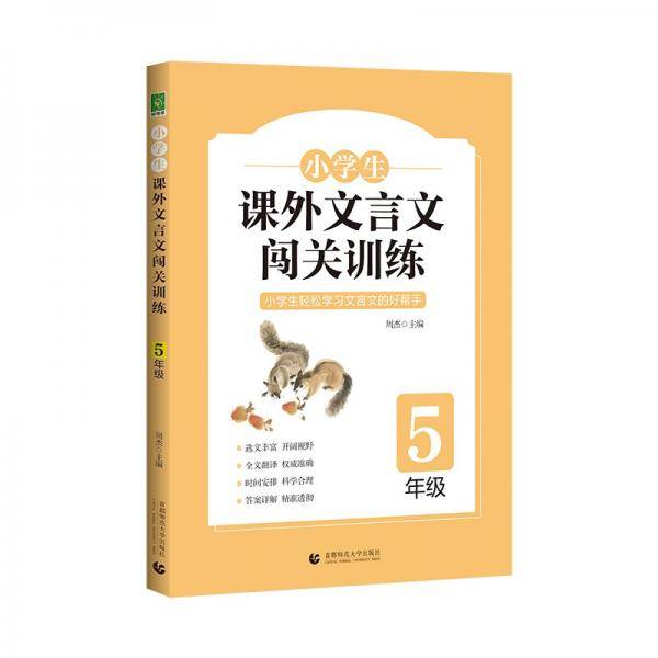 小学生课外文言文闯关训练（5年级）