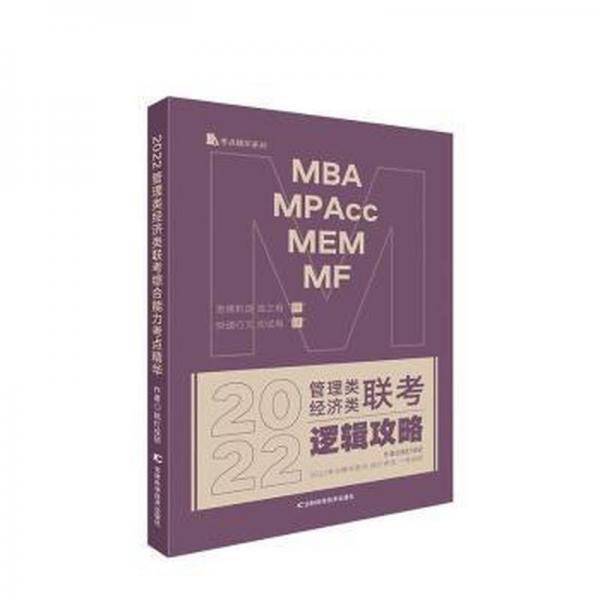 挑灯成硕2022管理类经济类联考逻辑攻略教材应试指南MBA MPA MPAcc