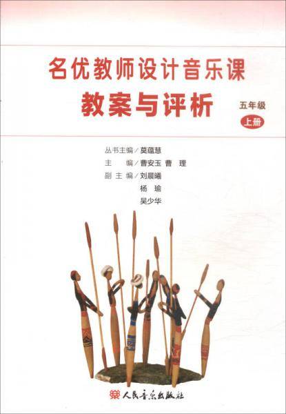 名优教师设计音乐课教案与评析（五年级上册）