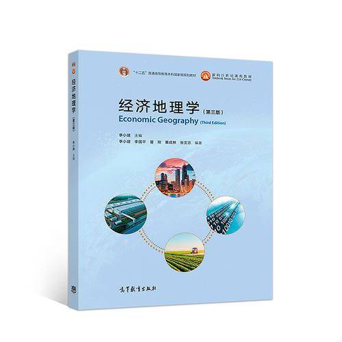 经济地理学(第三版)