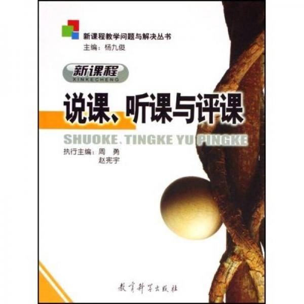新课程说课、听课与评课