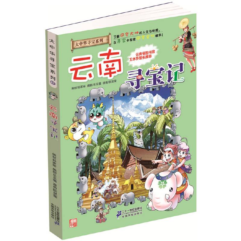 大中华寻宝系列13 云南寻宝记 我的第一本科学漫画书