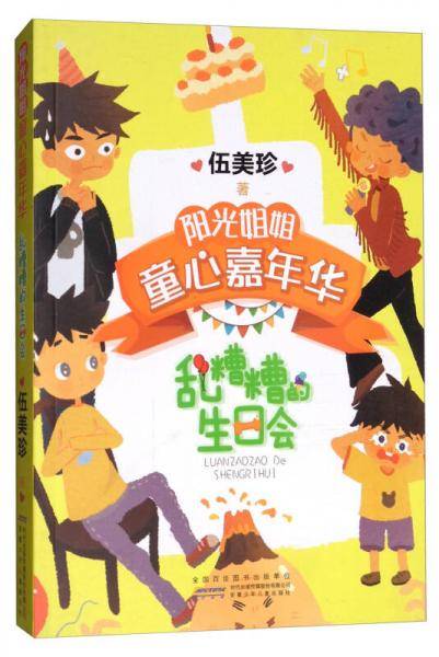 阳光姐姐童心嘉年华：乱糟糟的生日会