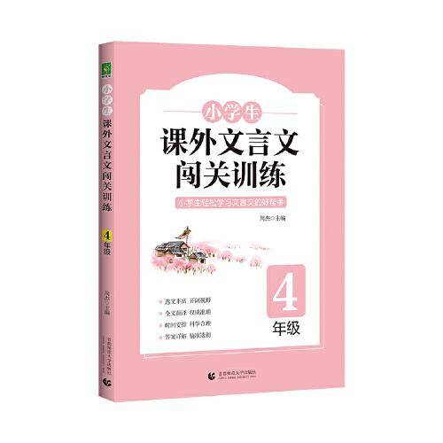 小学生课外文言文闯关训练 （4年级）