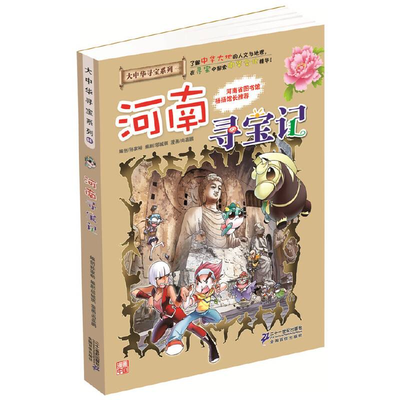 大中华寻宝系列14 河南寻宝记 我的第一本科学漫画书