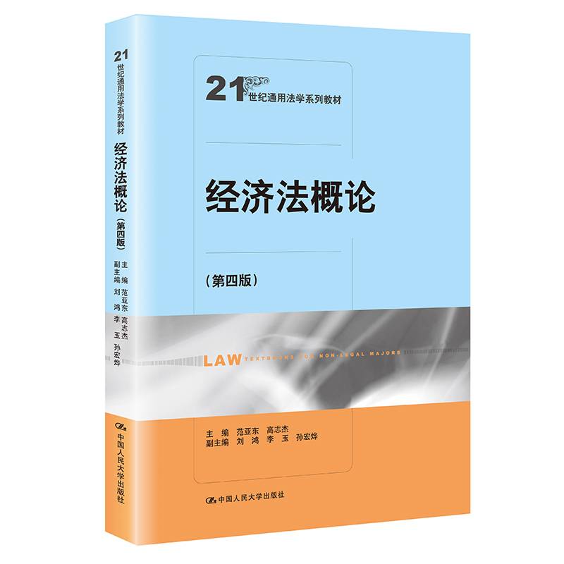 经济法概论（第四版）（21世纪通用法学系列教材）