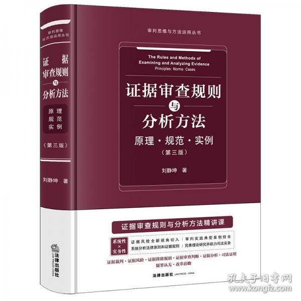 证据审查规则与分析方法：原理·规范·实例