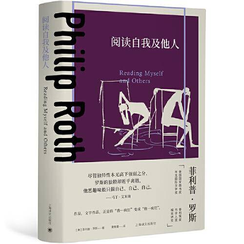 阅读自我及他人（菲利普·罗斯全集）