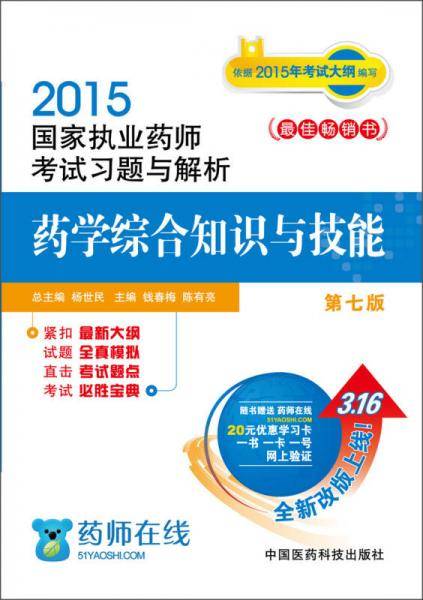 2015新版国家执业药师考试用书 习题集 药学综合知识与技能