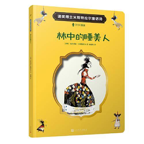 林中的睡美人（文学大师的经典童话诗|“扫码听”叶沙朗读配乐+智利艺术家精彩插图）