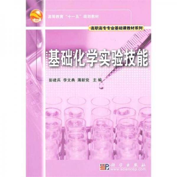 基础化学实验技能