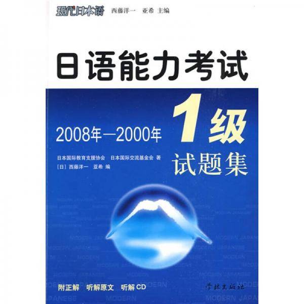 日语能力考试1级试题集（2008－2000年）