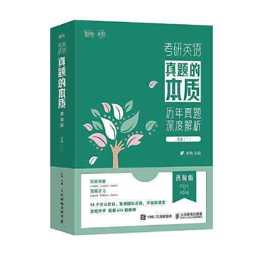 考研英语2024真题的本质：进阶版·英语(二）23/24通用