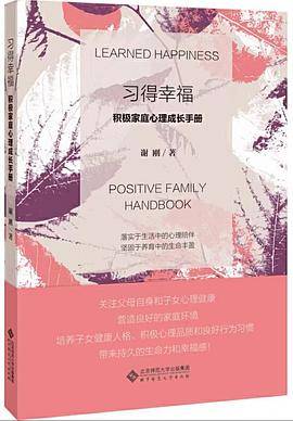 习得幸福 : 积极家庭心理成长手册