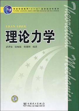 理论力学