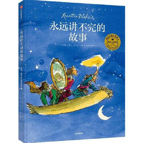 永远讲不完的故事：昆廷·布莱克经典故事集①