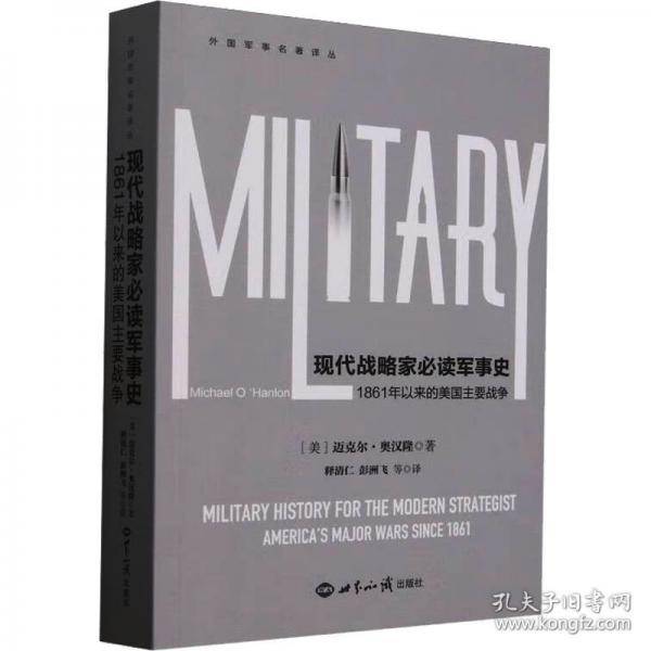 现代战略家必读军事史