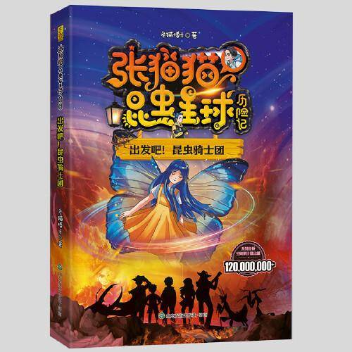 张猫猫昆虫星球历险记：出发吧！昆虫骑士团