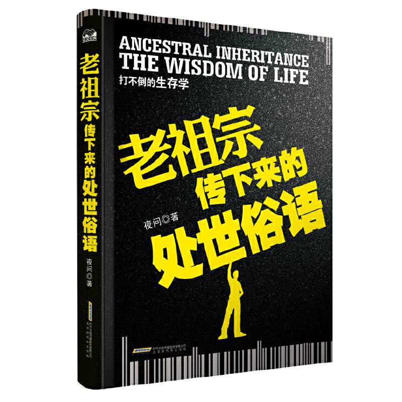 老祖宗传下来的处世俗语：打不倒的生存学