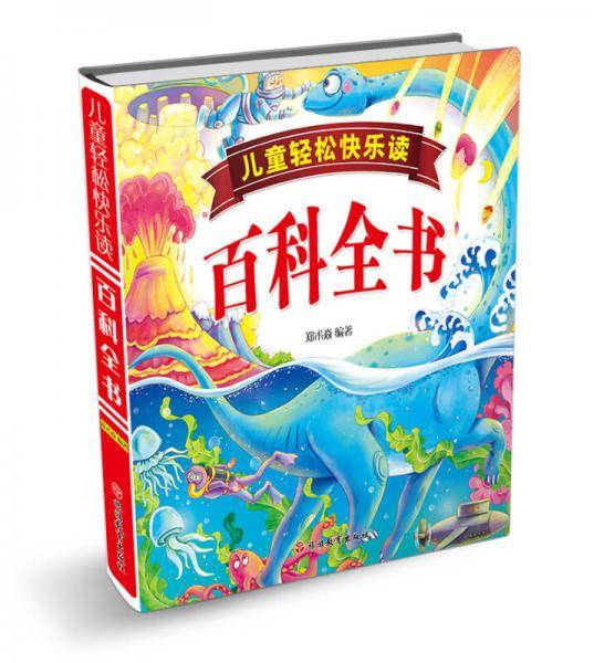 儿童轻松快乐读:百科全书（简装）