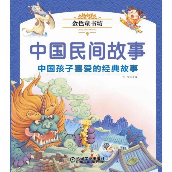 金色童书坊 中国民间故事