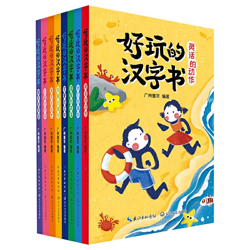好玩的汉字书