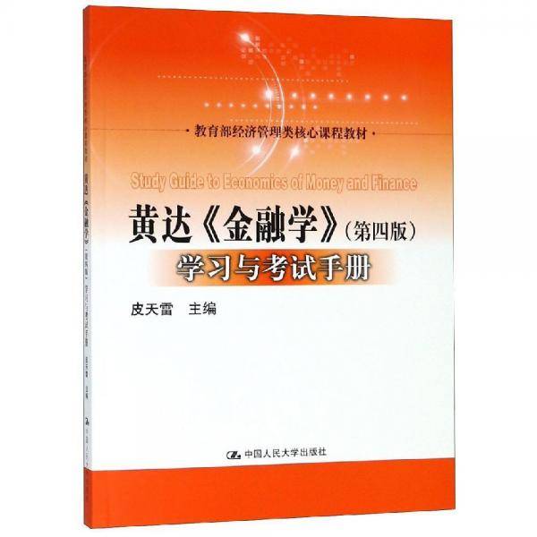 黄达《金融学》（第四版）学习与考试手册